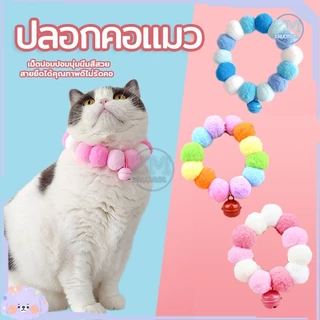 ปลอกคอแมว ปลอกคอปอมปอม ปลอกคอสัตว์เลี้ยง ปลอกคอน่ารักสวยงามทันสมัย นุ่ม ใส่สบาย เหมาะสําหรับฤดูกาลสี่ฤดูกาลทั่วไป