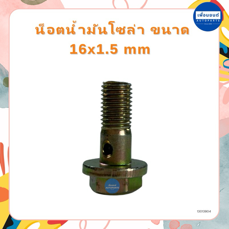 น็อตน้ำมันโซล่า  รหัสสินค้า 13013904 (16cmx1.5) 13013954 (8x1.0) 13013643 (12x1.0) 13013755 (10x1.25) 13013034 (14x1.25)
