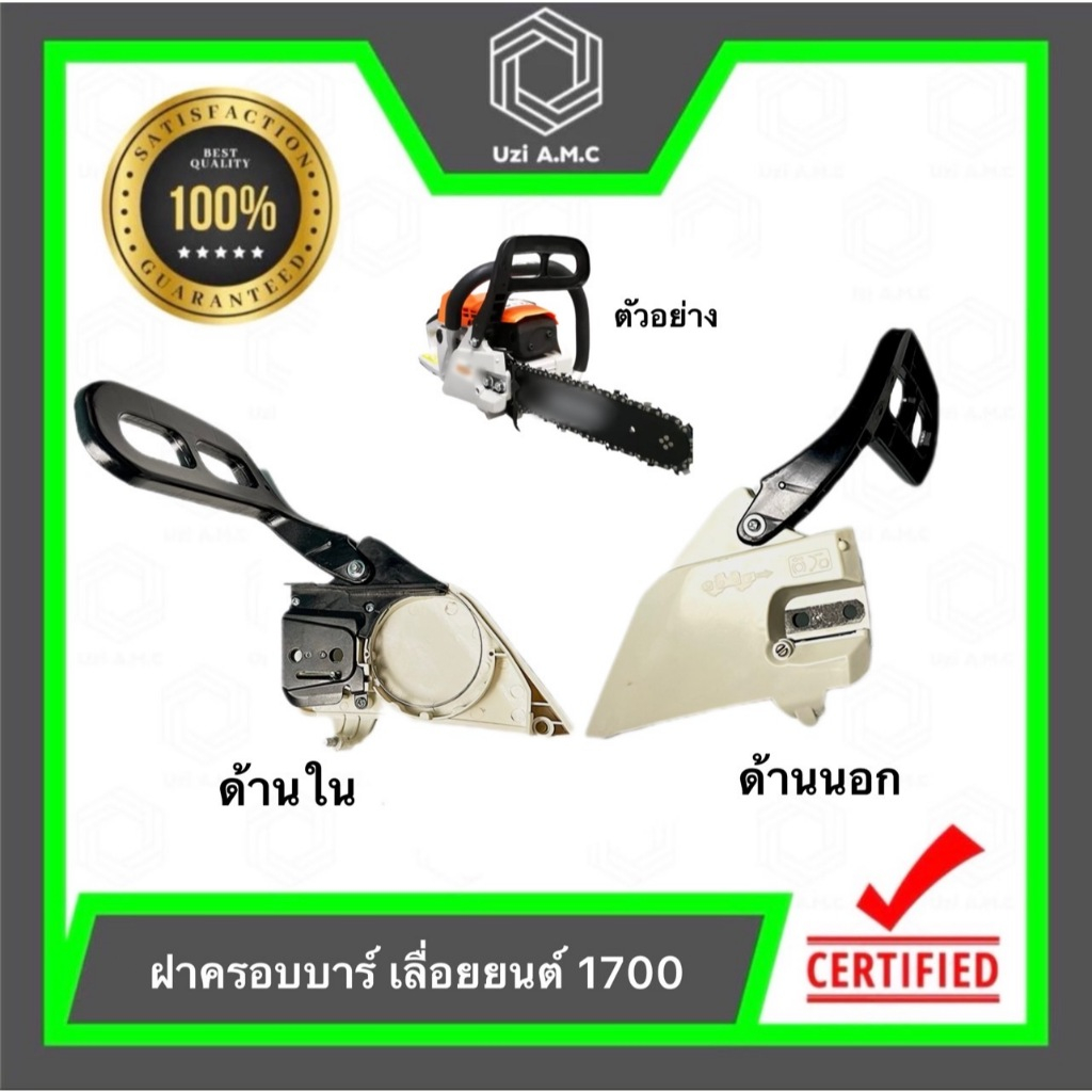 ฝาครอบบาร์เลื่อยยนต์ 1700 สินค้ามีพร้อมส่ง