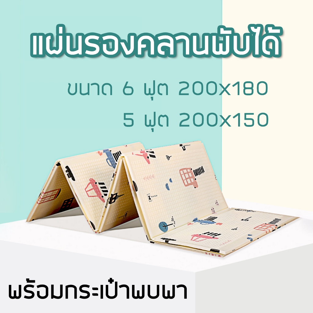 เสื้อรองคลานพับเก็บได้ พร้อมกระเป๋า ขนาด 6ฟุต 200x180 CM ขนาด 5ฟุต 150x180 CM หนา 8 MM พิพม์ลาย2ด้าน