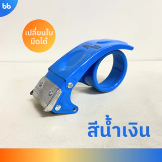 ตัวตัดเทปเปลี่ยนใบมีดได้💙🧡💛🤍 ขนาด 2 นิ้ว ตัวตัดเทปเหล็ก ที่ตัดเทป OPP มือถือ คุณภาพดี tape dispenser