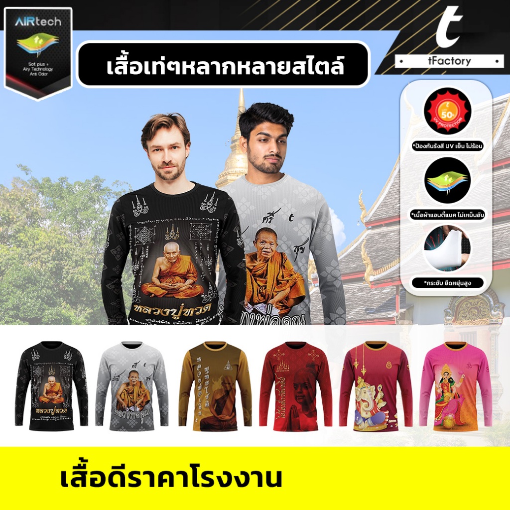 เสื้อมงคล หลวงปู่ทวด แขนยาว พิมพ์ลายเต็มตัว ผ้าAirtech ผ้าเย็นใส่สบาย ไม่ร้อน กันUV by INKSPA