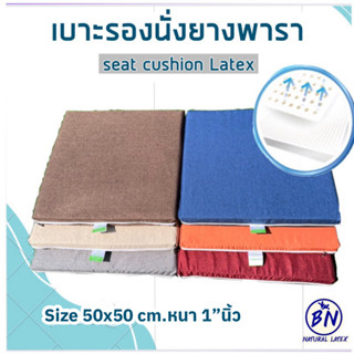 เบาะรองนั่ง เบาะนั่งสมาธิ อาสนะพระ 50x50cm.หนา1นิ้ว ยางพาราแ…