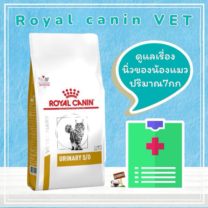 Royal URINARY S/O 7กก. อาหารแมว อาหารประกอบการรักษาโรคชนิดเม็ด สำหรับแมว โรคนิ่ว