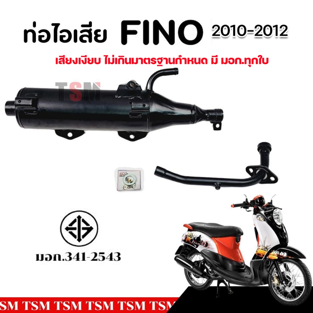 ท่อไอเสียFino115 ปี2010-2012 เสียงเงียบ มี มอก.ทุกใบ จัดส่งเร็ว