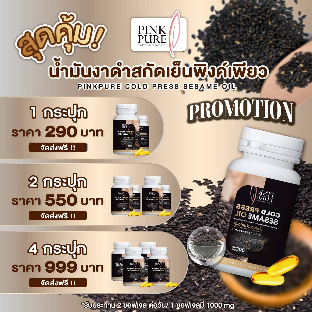 น้ำมันงาดำสกัดเย็น พิงค์เพียว PinkPure Cold Press Sesame Oil (1,000 mg. 1 กระปุก 30 แคปซูล) บริษัทขายเอง