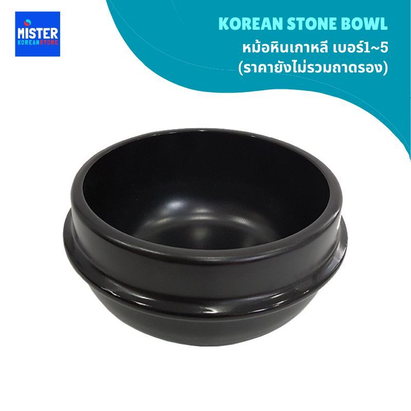 หม้อหินเกาหลี เบอร์1~5 ( ราคายังไม่รวมถาดรอง)  한국 뚝배기1~5호 – โปรปัง