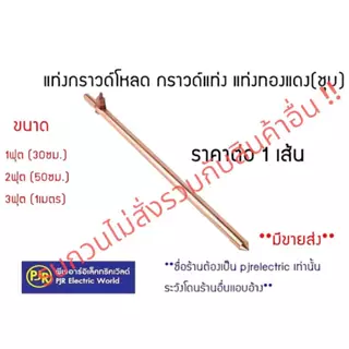 PJR **รบกวนไม่สั่งร่วมกับสินค้าอื่น!!**มีขายส่ง**ราคาต่อ 1เส้น**แท่งกราวด์ ชุบทองแดง 1 , 2 , 3 ฟุต ความยาว 30,50,100