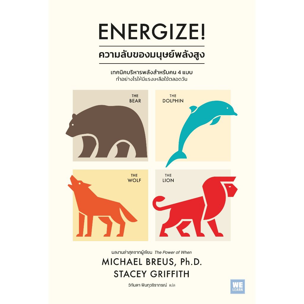หนังสือเรื่อง Energize ความลับของมนุษย์พลังสูง : สำนักพิมพ์ วีเลิร์น (WeLearn) : ราคาปก 425 บาท