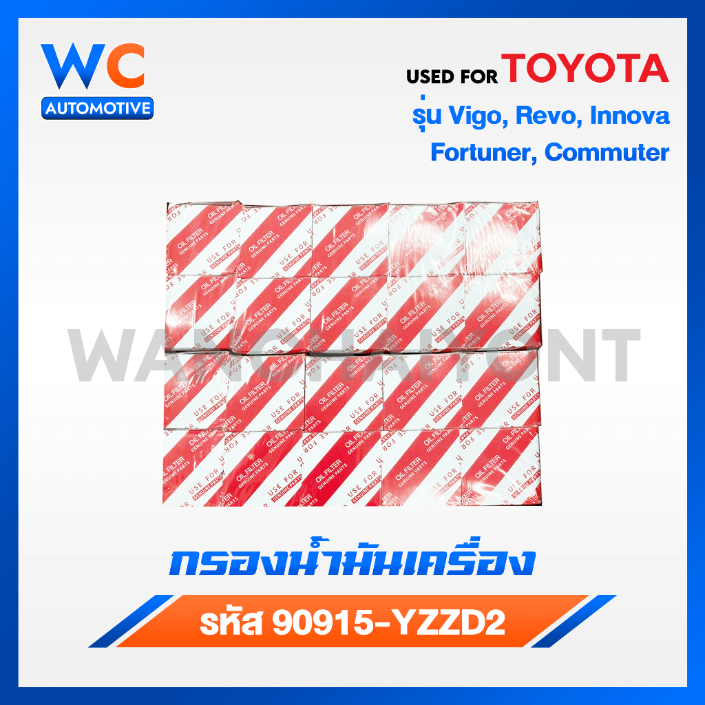 [ถูกเเละดีมีอยู่จริง] เเพ็ค10ชิ้น กรองน้ำมันเครื่องเเท้ VIGO REVO FORTUNER COMMUTER เครื่อง2.5/3.0 (รหัสแท้ 90915-YZZD2)