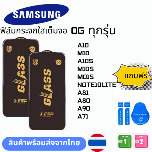 ฟิล์มกระจก บบเต็มจอแบบใสแบบป้องกันไฟฟ้OG ทุกรุ่น SAMSUNG  A10 M10 A10S M10S M01S NOTE10LITE A81 A80 
