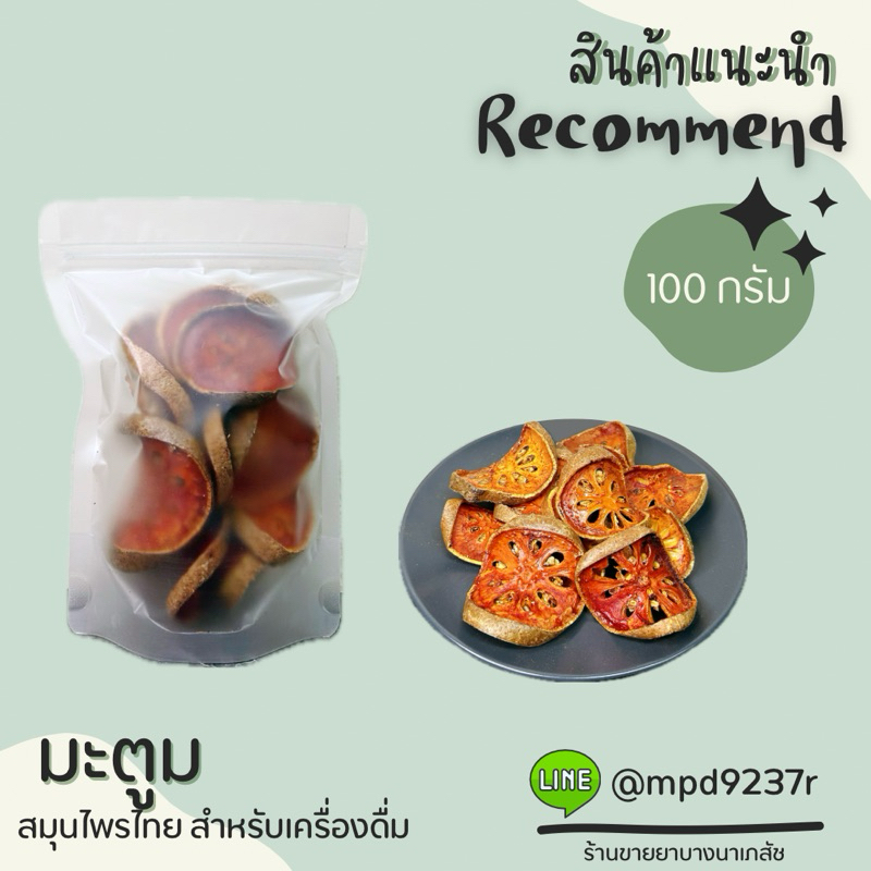 มะตูม (Bael fruit) เครื่องดื่มสมุนไพรไทย