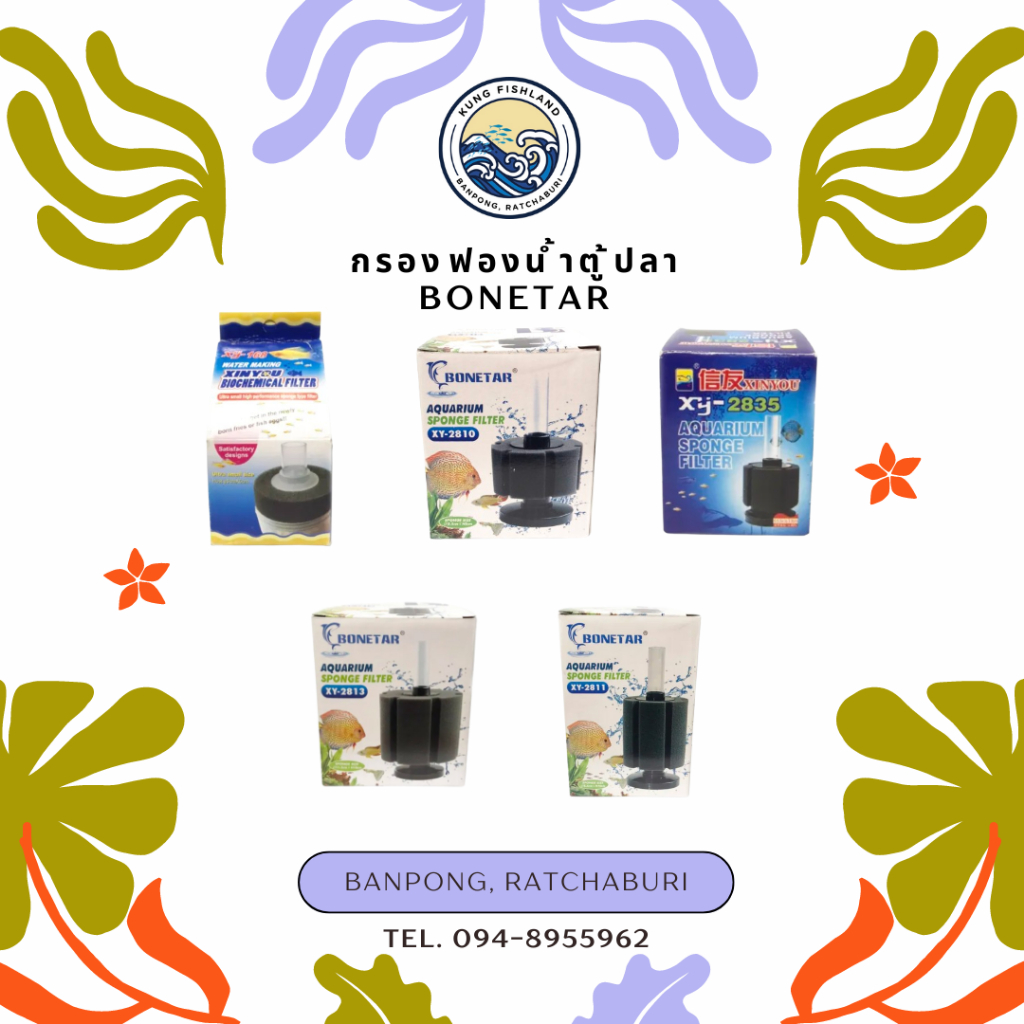 กรอง​ฟองน้ำตู้ปลา​ ยี่ห้อ Bonetar​ รุ่น XY-168 , XY-2810, XY-2811, XY-2813, XY-2835