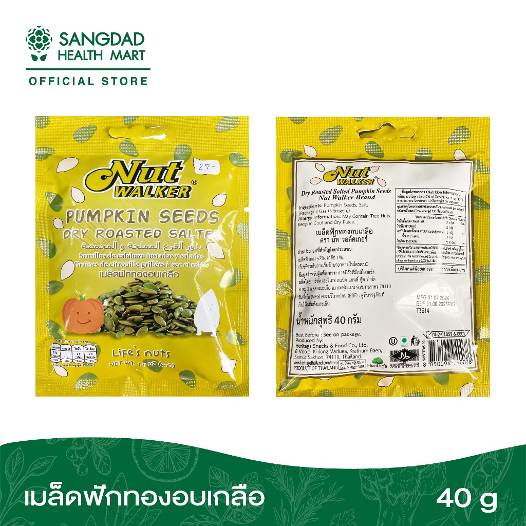 เมล็ดฟักทองอบเกลือ 40 กรัม  (Nut Walker)