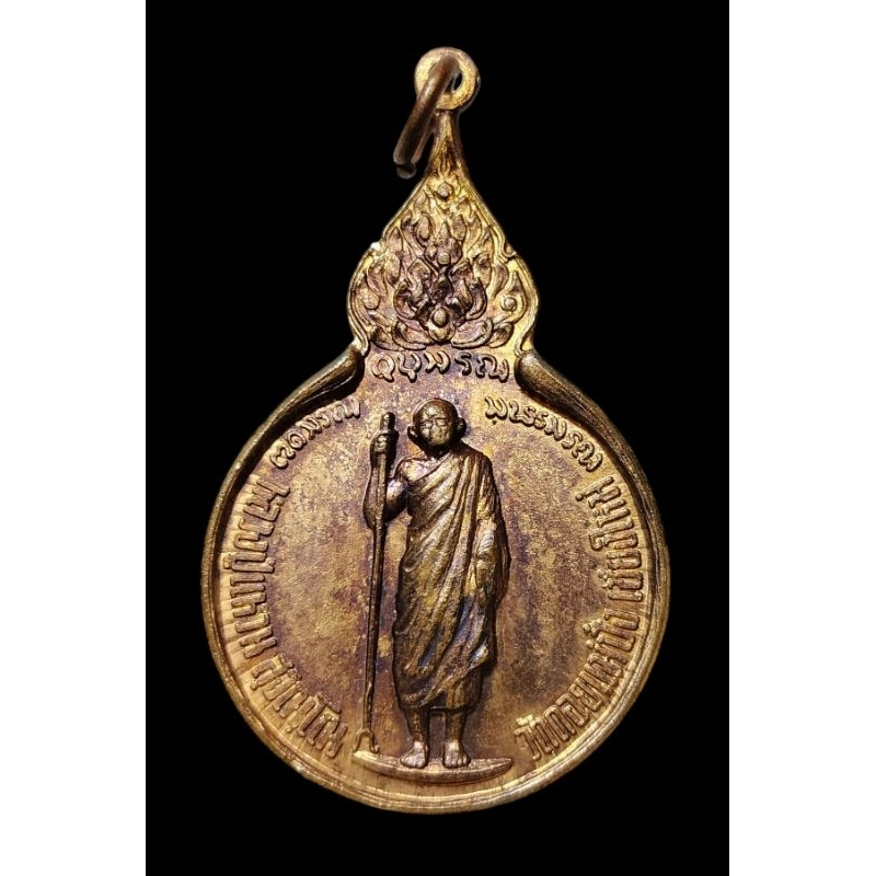 เหรียญยืนหลัง ภ.ป.ร.หลวงปู่แหวน สุจิณฺโณ วัดดอยแม่ปั๋ง อ.พร้าว จ.เชียงใหม่ ปี 2519 เนื้อทองแดงผิวไฟ