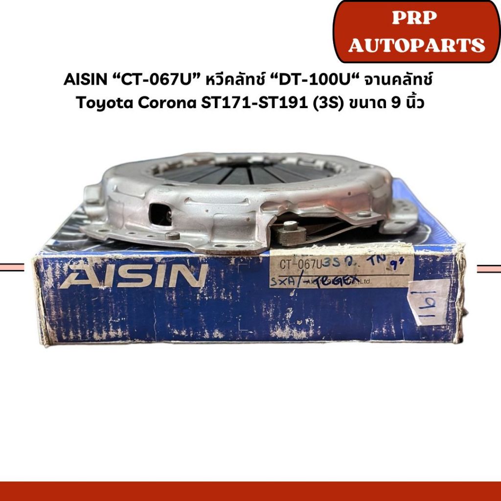 AISIN “CT-067U” หวีคลัทช์ “DT-100U“ จานคลัทช์ Toyota Corona ST171-ST191 (3S) ขนาด 9 นิ้ว