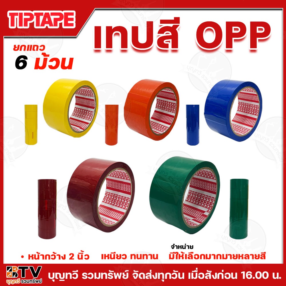 TIPTAPE เทปสี OPP หน้ากว้าง 2 นิ้ว ยาว 45 หลา (ยกแถว/6ม้วน) มีให้เลือกมากมายหลายสี เหนียว ทนทาน เทปOPP เทปติดกล่อง เทป T