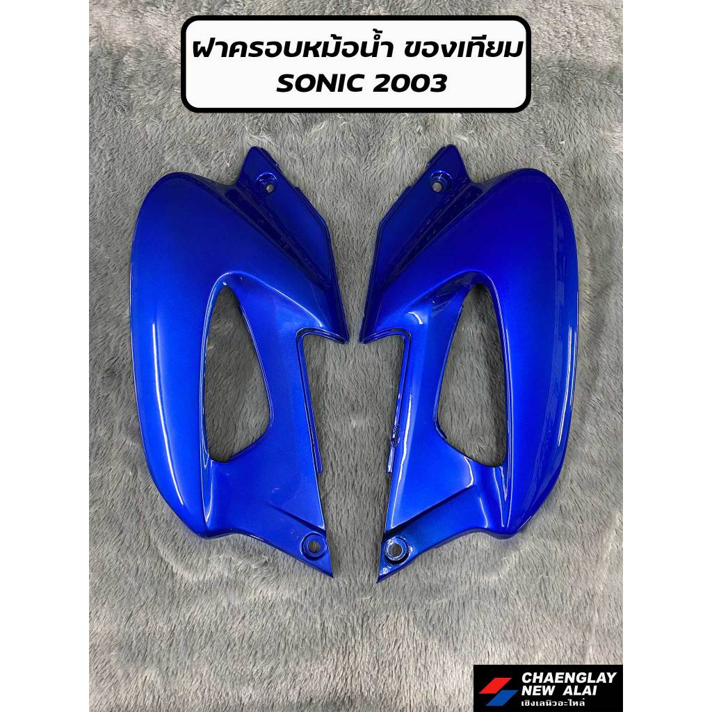 ปีกหม้อน้ำ (คู่) SONIC ปี 2003 ของเทียม คละสี