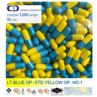 Capsule Products แคปซูลเปล่า LT.BLUE OP.-STD.YELLOW OP. (เบอ…
