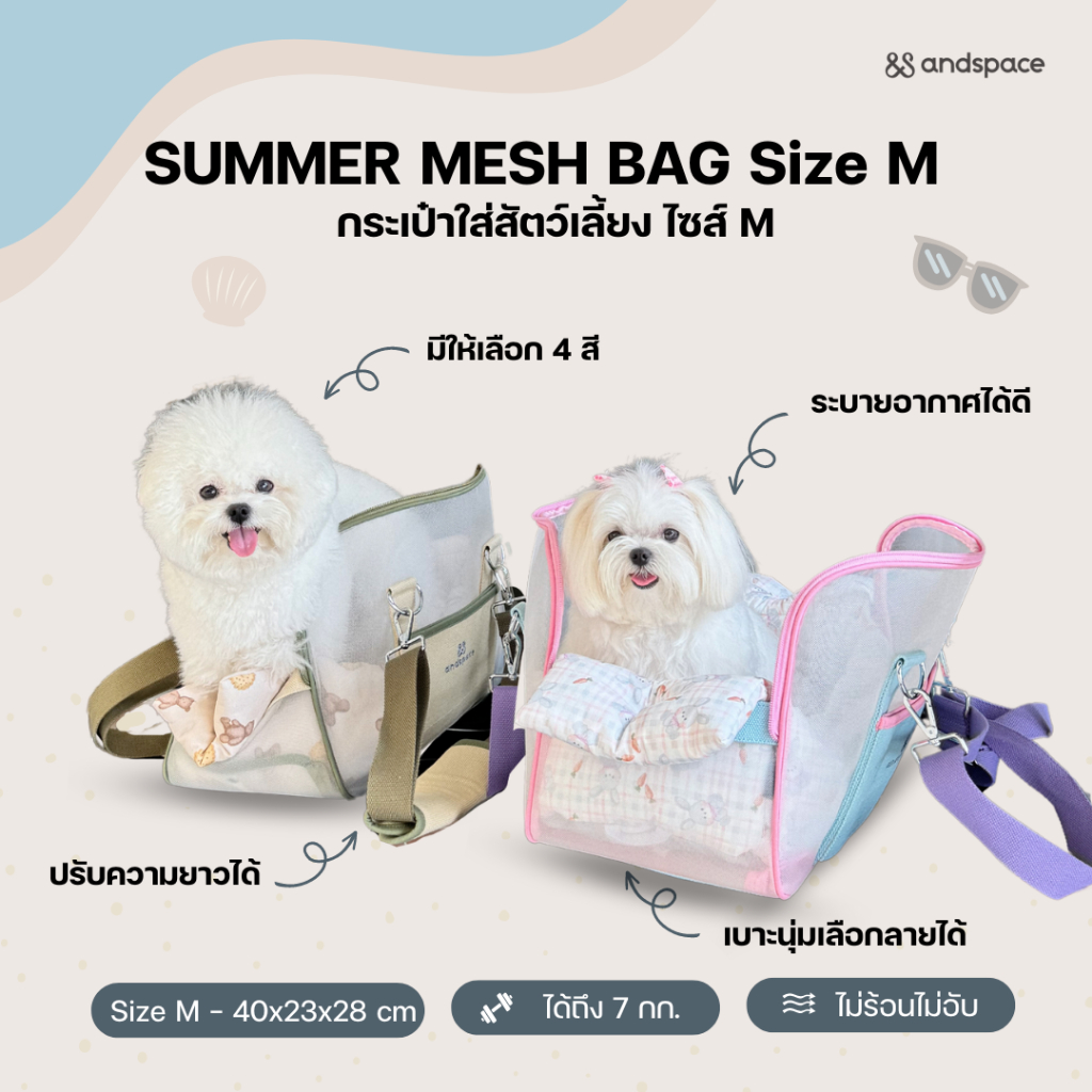 กระเป๋าสัตว์เลี้ยง SUMMER MESH BAG size M ไม่ร้อนไม่อับ ระบายอากาศได้ดี เหมาะกับอากาศเมืองไทย