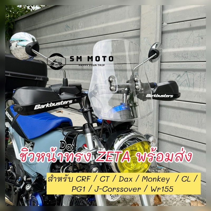 ชิวบังลม ครบชุด ทรง ZETA สำหรับ CT125 / DAX / Monkey / CRF / PG1 / CL300/500 / J-Cross Over / WR155 