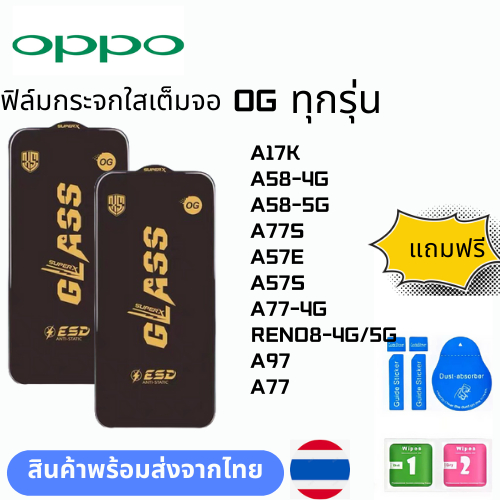 ฟิล์มกระจก บบเต็มจอแบบใสแบบป้องกันไฟฟ้OG ทุกรุ่น OPPO A17K A58-4G A58-5G A77S A57E A57S A77-4G RENO8-4G/5G A97 A77