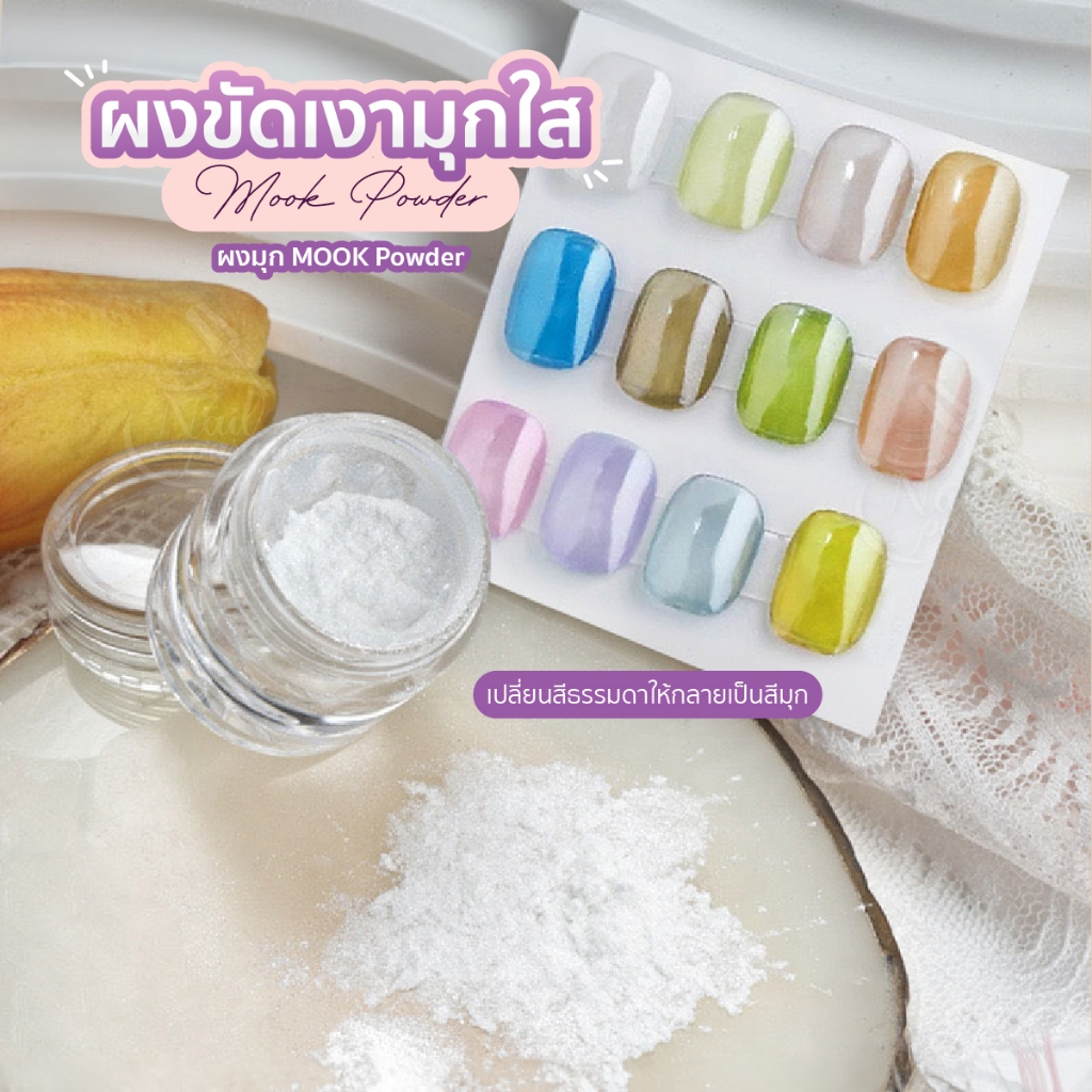Majikku ผงกระจกมุกใส แถมแปรง เปลี่ยนสีธรรมดาให้ดูเป็นสีมุก ออโรร่าสีขาว Mook Powder
