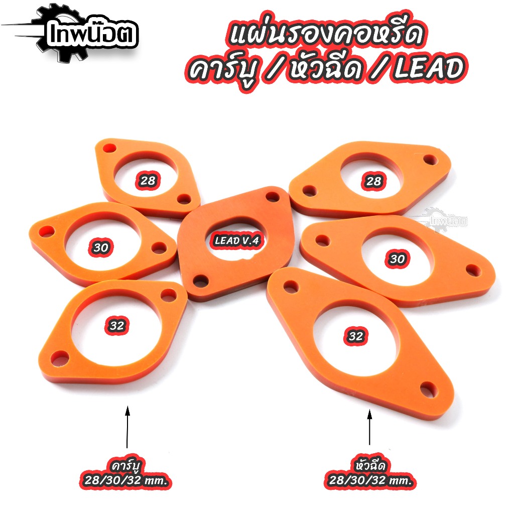 แผ่นรองคอหรีด หัวฉีดและคาร์บู แบกกาไลท์ ( BAKELITE ) จิ้งหรีด 125 4v PCX 160 Wave125 Wave110-i 28mm/30mm/32mm.