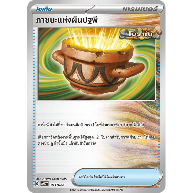 ภาชนะเเห่งผืนปฐพี (ไอเท็ม)