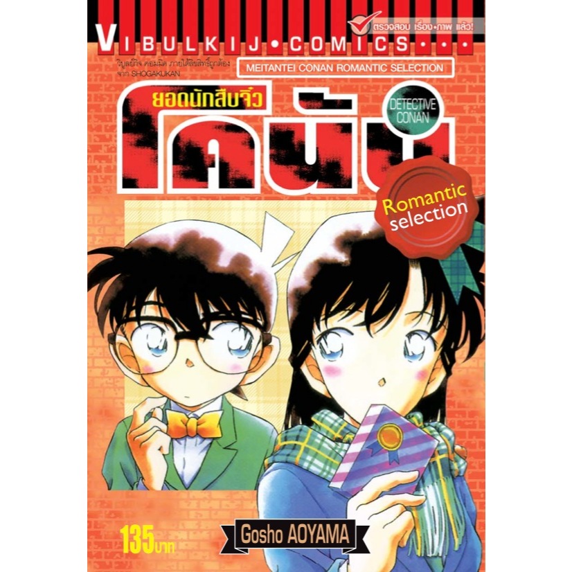 ยอดนักสืบจิ๋ว โคนัน ROMANTIC SELECTION เล่ม 1-3
