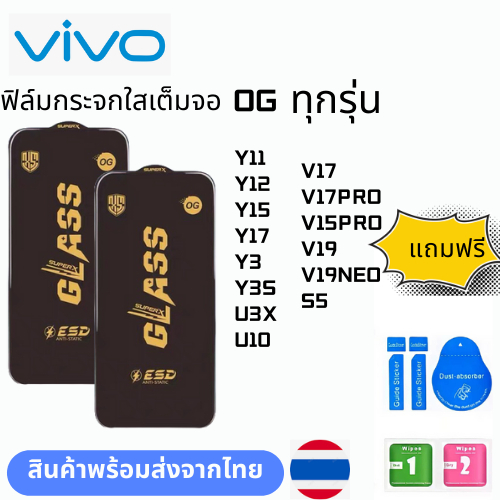 ฟิล์มกระจก บบเต็มจอแบบใสแบบป้องกันไฟฟ้OG ทุกรุ่น VIVO Y11 Y12 Y15 Y17 Y3 Y3S U3X U10 V17 V17PRO V15PRO V19 V19NEO S5
