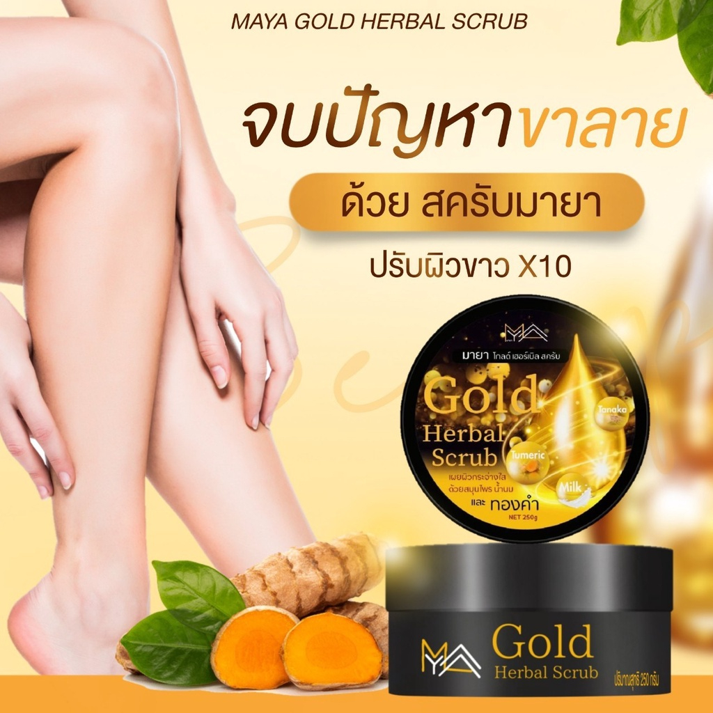 ✨1แถม1✨ MAYAมายาโกลด์สครับขัดผิว ผิวกระจ่างใส กลิ่นหอมติดตัว 250กรัม