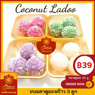 ลาดูมะพร้าวคละสี 3 ลูก พร้อมส่งทุกวัน ตัดยอดส่งทันที ไม่เกิน…