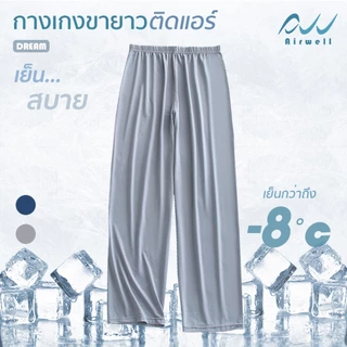 AIRWELL กางเกงขายาวติดแอร์ รุ่น DREAM กางเกงใส่นอน/อยู่บ้าน ผ้ายืดนุ่มบางเบาใส่สบาย ใส่แล้วเย็น