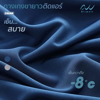 AIRWELL กางเกงขายาวติดแอร์ รุ่น DREAM กางเกงใส่นอน/อยู่บ้าน ผ้ายืดนุ่มบางเบาใส่สบาย ใส่แล้วเย็น