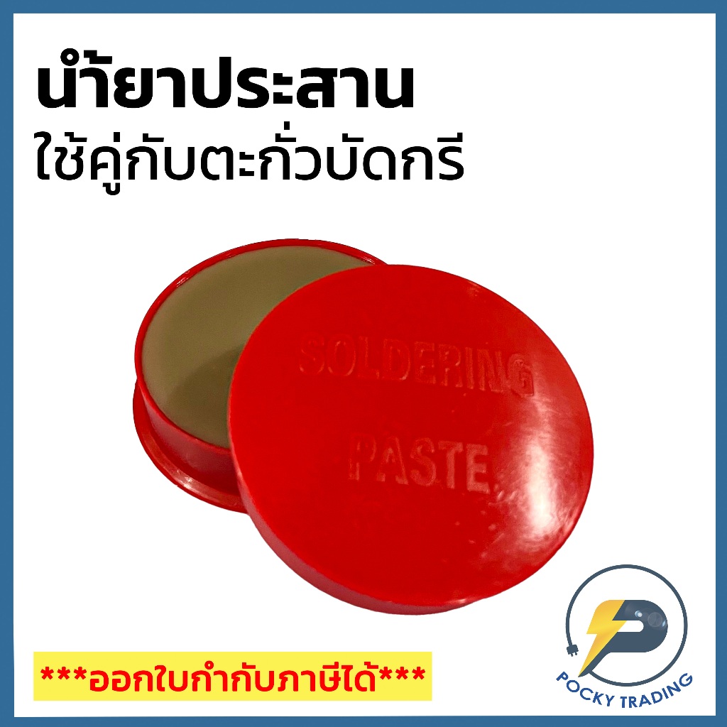 น้ำยาประสาน ใช้คู่กับตะกั่วบัดกรี SOLDERING PASTE
