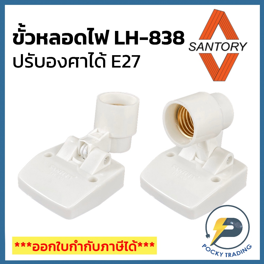 SANTORY ขั้วแป้นผนัง ปรับได้ E27 สีขาว LH-838