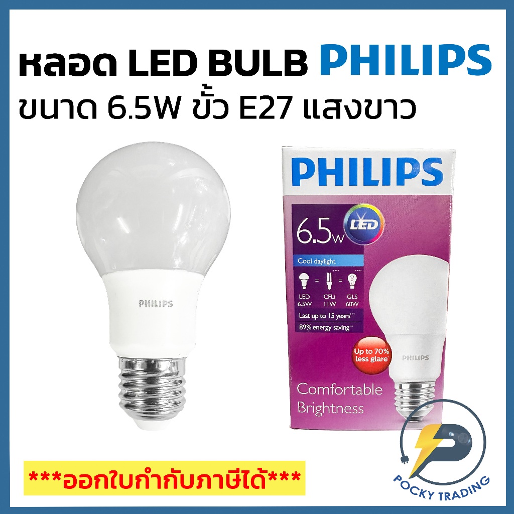 PHILIPS หลอดประหยัดไฟ LED BULB 6.5W ขั้ว E27 600lm แสงขาว