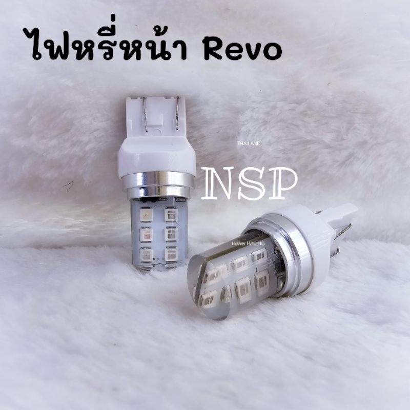 ไฟหรี่เลี้ยวหน้า สำหรับ​รถรีโว่ ขั้วT20 สีขาว