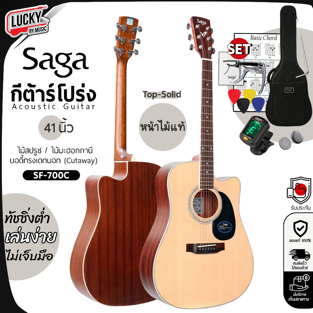 [โค้ดลด1000-📸] Saga กีต้าร์โปร่ง SF700C / CE โปร่งไฟฟ้า หน้าไม้แท้ ฟรี กระเป๋าSAGA จูนเนอร์ ปิ๊ก4อัน