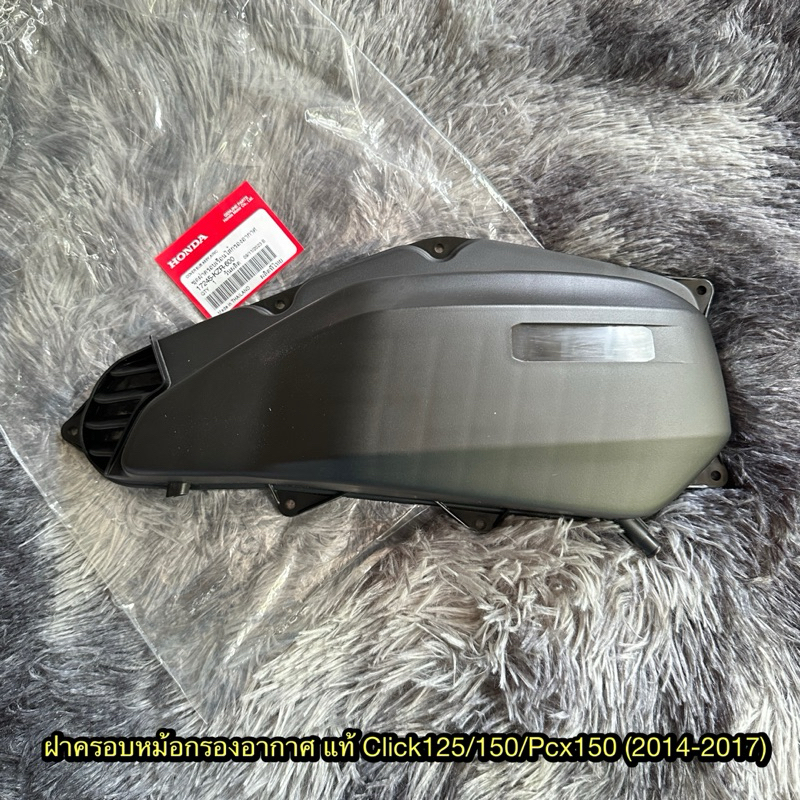 ฝาครอบหม้อกรองอากาศคลิก125/150/Pcx150 (2014-2017) แท้ศูนย์ 17245-KZR-600