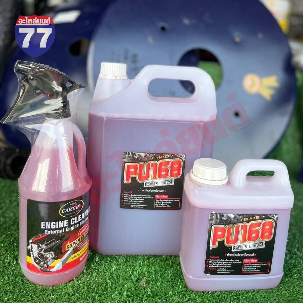 น้ำยาล้างเครื่อง PU168 และ CARTANS