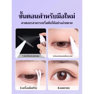 แผ่นติดตาสองชั้นแบบลูกไม้ ตาข่าย ไร้รอย มองไม่เห็น และเกาะติดเมื่อโดนน้ำ สิ่งประดิษฐ์จากธรรมชาติ แผ่นติดตาสองชั้น เป็นธร