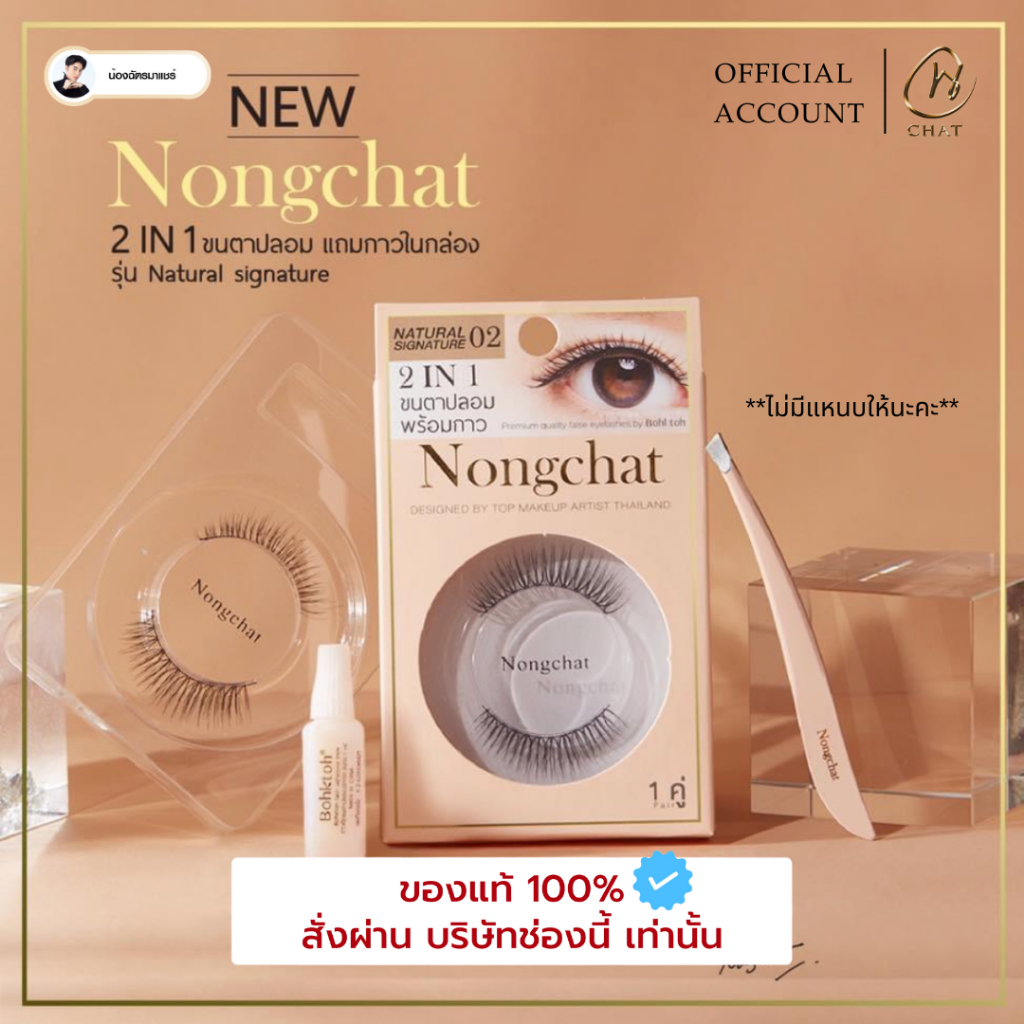 ขนตาปลอมน้องฉัตร พร้อมกาว 2IN1 Nongchat Natural signature By Bohktoh (ไม่มีแหนบ)