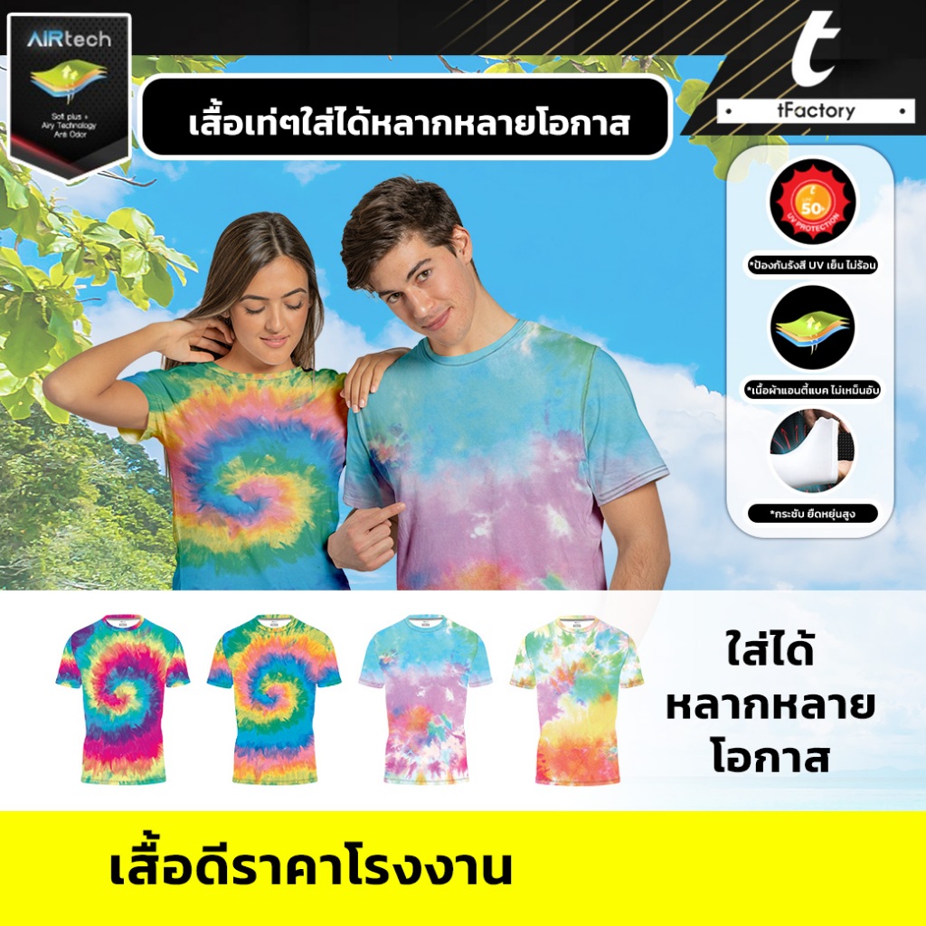 เสื้อมัดย้อม เสื้อสงกรานต์ สีพาสเทล วันสงกรานต์ พิมพ์ลายเต็มตัว ผ้าAir tech ผ้าเย็นใส่สบาย กันUV