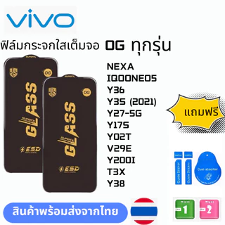 ฟิล์มกระจก บบเต็มจอแบบใสแบบป้องกันไฟฟ้OG ทุกรุ่น VIVO NEXA IQOONEO5 Y36 Y3S (2021) Y27-5G Y17S Y02T V29E Y200I T3X Y38