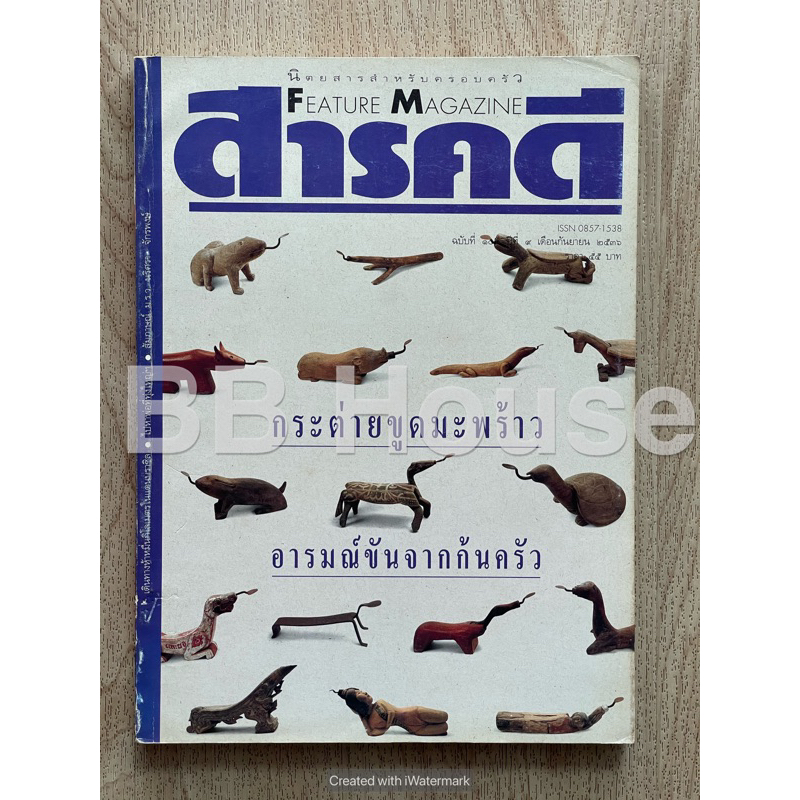 นิตยสารสารคดี ฉบับที่ 103 • กระต่ายขูดมะพร้าว • บราซิล • ทุ่งใหญ่นเรศวร • อุบลราชธานี