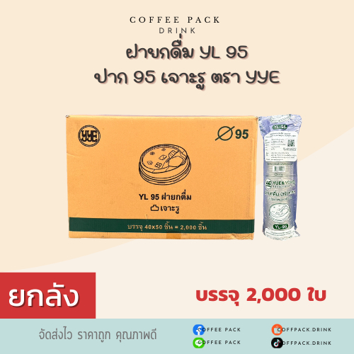 [ยกลัง 2,000 ใบ] ฝายกดื่ม YL 95 ปาก 95 เจาะรู ตรา YYE ## รบกวนลูกค้าสั่ง 1 ลัง ต่อ 1 ออเดอร์นะคะ ##