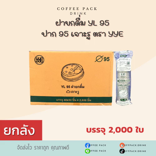 [ยกลัง 2,000 ใบ] ฝายกดื่ม YL 95 ปาก 95 เจาะรู ตรา YYE ## รบกวนลูกค้าสั่ง 1 ลัง ต่อ 1 ออเดอร์นะคะ ##