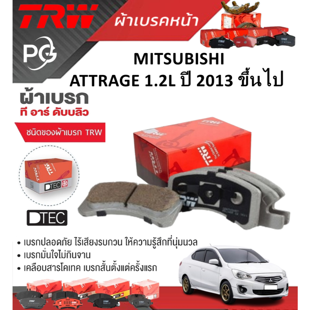 TRW ผ้าเบรคหน้า/ก้ามเบรคหลัง MITSUBISHI ATTRAGE 1.2L ปี 2013 ขึ้นไป เกรด DTEC (ราคา/ชุด)